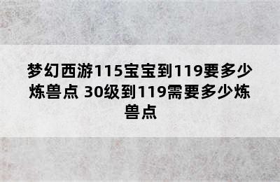 梦幻西游115宝宝到119要多少炼兽点 30级到119需要多少炼兽点